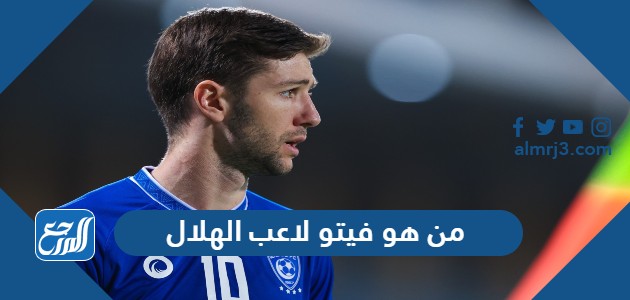 من هو فيتو لاعب الهلال
