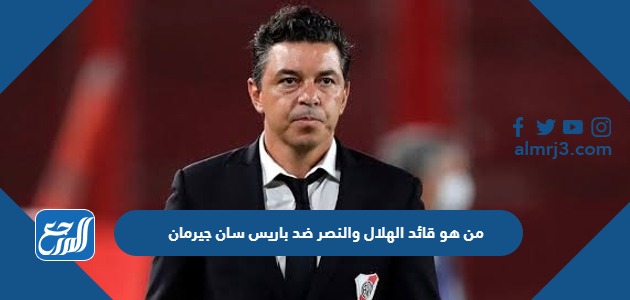 من هو قائد الهلال والنصر ضد باريس سان جيرمان