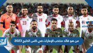 من هو قائد منتخب الإمارات في كاس الخليج 2023