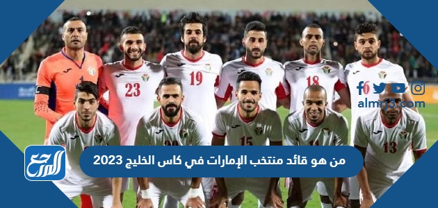 من هو قائد منتخب الإمارات في كاس الخليج