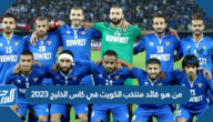 من هو قائد منتخب الكويت في كاس الخليج 2023