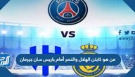 من هو كابتن الهلال والنصر أمام باريس سان جيرمان