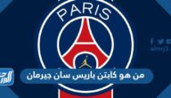 من هو كابتن باريس سان جيرمان 2024