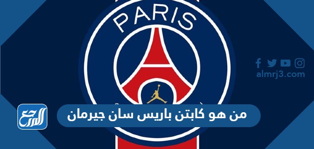 من هو كابتن باريس سان جيرمان