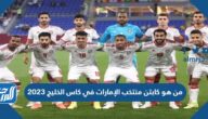 من هو كابتن منتخب الإمارات في كاس الخليج 2023