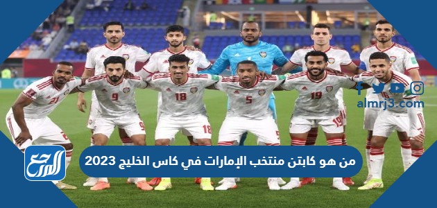 من هو كابتن منتخب الإمارات في كاس الخليج 2023