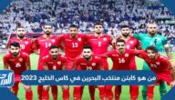 من هو كابتن منتخب البحرين في كاس الخليج 2023