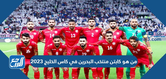 من هو كابتن منتخب البحرين في كاس الخليج 2023