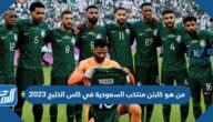 من هو كابتن منتخب السعودية في كاس الخليج 2023