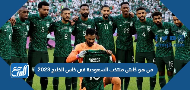 من هو كابتن منتخب السعودية في كاس الخليج 2023