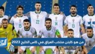 من هو كابتن منتخب العراق في كاس الخليج 2023
