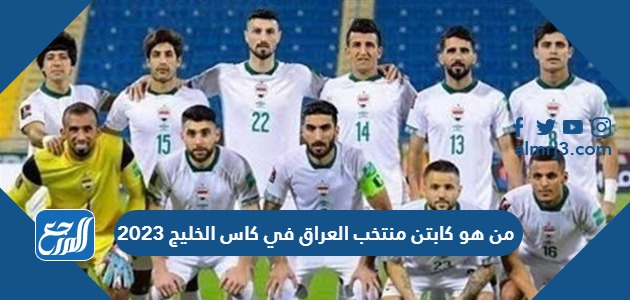 من هو كابتن منتخب العراق في كاس الخليج 2023