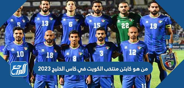 من هو كابتن منتخب الكويت في كاس الخليج 2023
