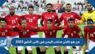 من هو كابتن منتخب اليمن في كاس الخليج 2023