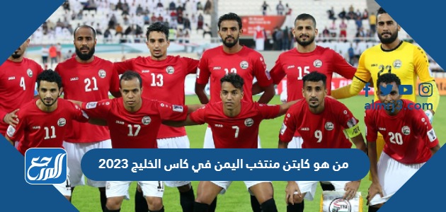 من هو كابتن منتخب اليمن في كاس الخليج 2023