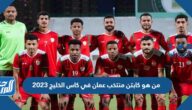 من هو كابتن منتخب عمان في كاس الخليج 2023