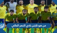 من هو كابتن نادي النصر الحالي