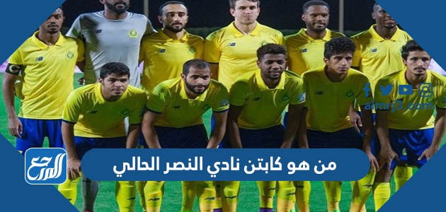 من هو كابتن نادي النصر الحالي