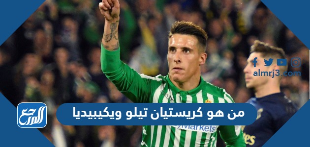 من هو كريستيان تيلو ويكيبيديا