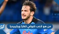 من هو لاعب نابولي كفارا ويكيبيديا