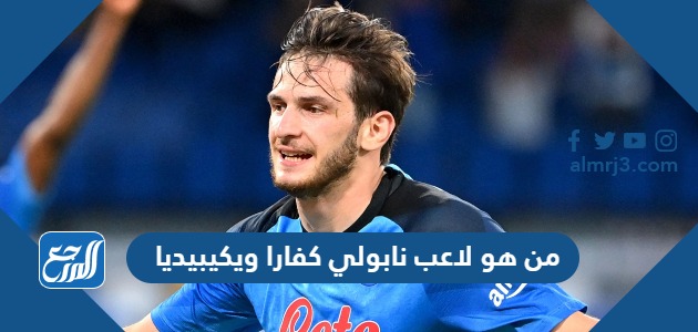 من هو لاعب نابولي كفارا ويكيبيديا