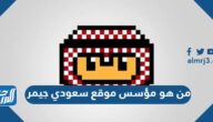 من هو مؤسس موقع سعودي جيمر