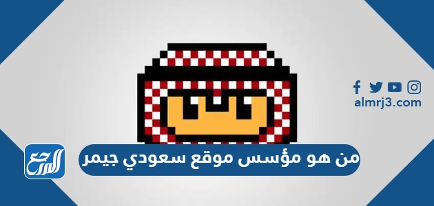 من هو مؤسس موقع سعودي جيمر