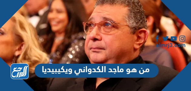 من هو ماجد الكدواني ويكيبيديا