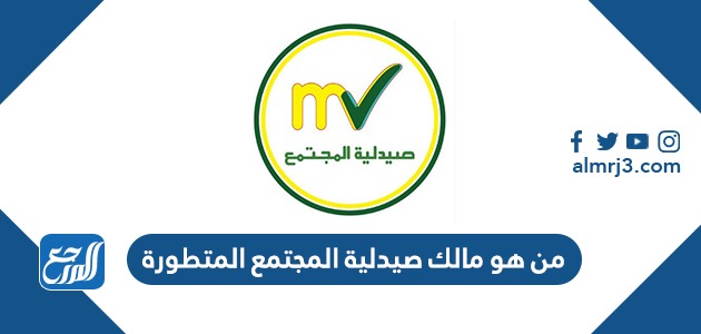 من هو مالك صيدلية المجتمع المتطورة