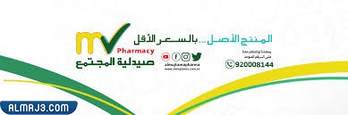 نبذة عن صيدلية المجتمع المتطورة