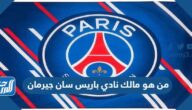 من هو مالك نادي باريس سان جيرمان الحقيقي 2024