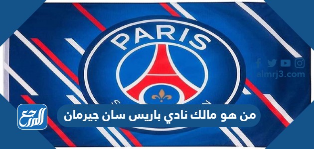 من هو مالك نادي باريس سان جيرمان