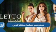 من هو مخرج مسلسل ستيلتو العربي