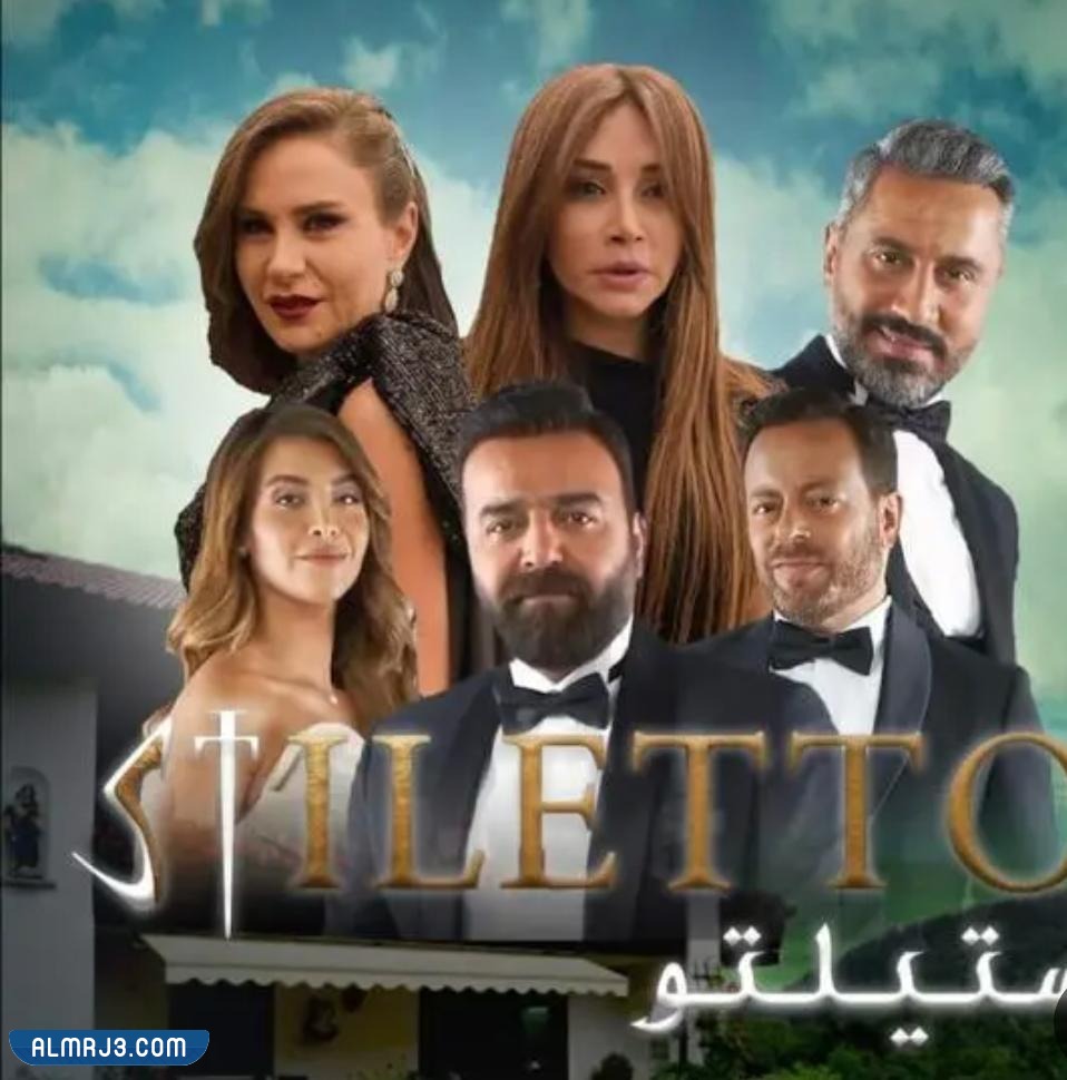قصة مسلسل ستيليتو العربي