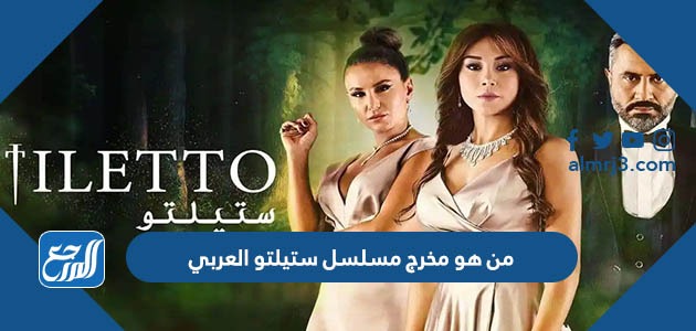 من هو مخرج مسلسل ستيلتو العربي