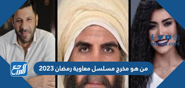 من هو مخرج مسلسل معاوية رمضان 2023