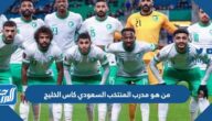 من هو مدرب المنتخب السعودي كاس الخليج