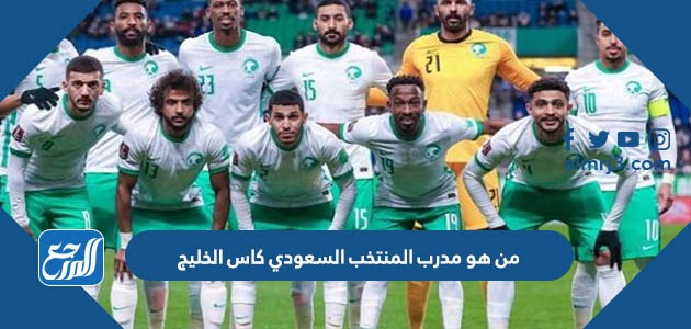 من هو مدرب المنتخب السعودي كاس الخليج