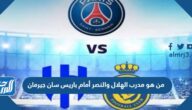 من هو  مدرب الهلال والنصر أمام باريس سان جيرمان