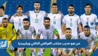 من هو مدرب منتخب العراقي الحالي ويكيبيديا