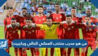 من هو مدرب منتخب العماني الحالي ويكيبيديا