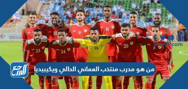 من هو مدرب منتخب العماني الحالي ويكيبيديا