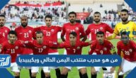 من هو مدرب منتخب اليمن الحالي ويكيبيديا