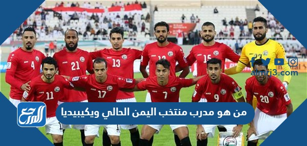 من هو مدرب منتخب اليمن الحالي ويكيبيديا