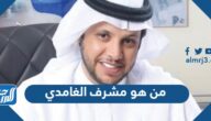 من هو مشرف الغامدي صاحب تذكرة فوق الخيال