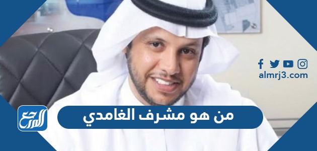 من هو مشرف الغامدي