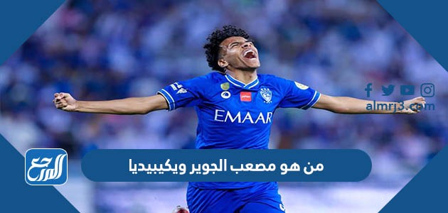 من هو مصعب الجوير ويكيبيديا