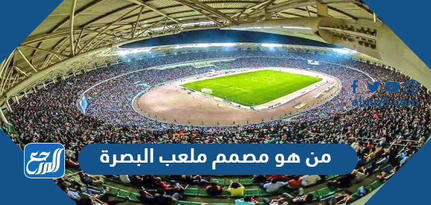 من هو مصمم ملعب البصرة جذع النخلة