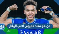 من هو معاذ فقيهي لاعب الهلال