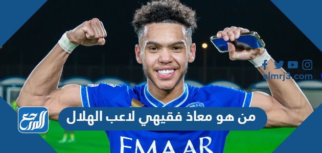 من هو معاذ فقيهي لاعب الهلال
